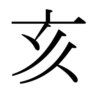 山亥|漢字「崚」の部首・画数・読み方・筆順・意味など